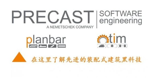 預(yù)制構(gòu)件深化設(shè)計(jì)：Planbar試用+體驗(yàn)培訓(xùn)