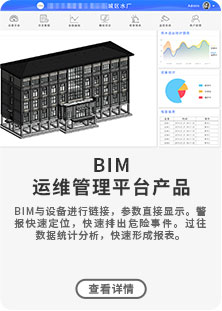 BIM與設備進行鏈接，參數(shù)直接顯示。警報快速定位，快速排出危險事件。過往數(shù)據(jù)統(tǒng)計分析，快速形成報表。