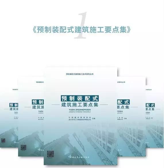 裝配式建筑施工要點(diǎn)講解—《預(yù)制裝配式建筑施工技術(shù)系列叢書(shū)》