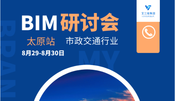 太原市政行業(yè)BIM綜合解決方案研討會