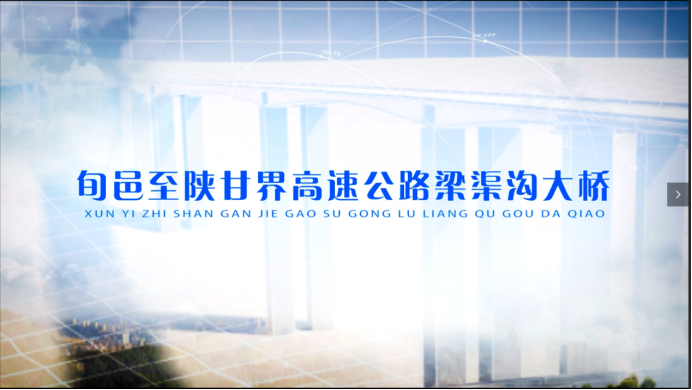 梁渠溝大橋項(xiàng)目案例分享417