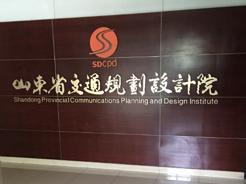 山東省交通規(guī)劃設(shè)計(jì)院