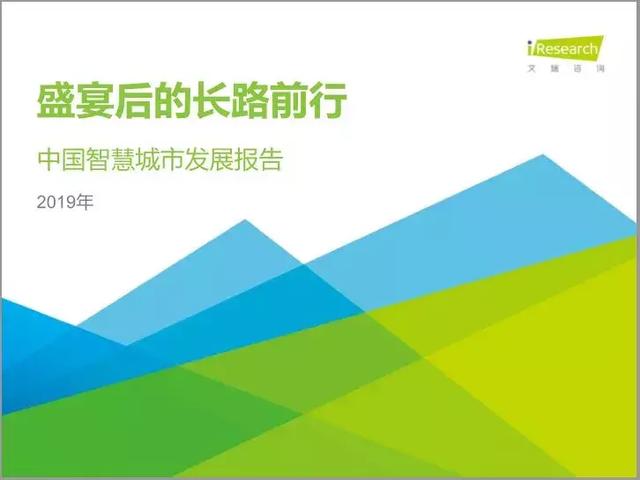 2019中國智慧城市發(fā)展報告丨城市智能生態(tài)與數(shù)字經(jīng)濟