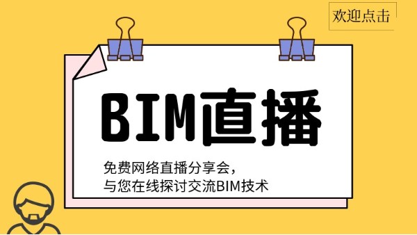 【周一直播】BIM一級(jí)考證試題分析