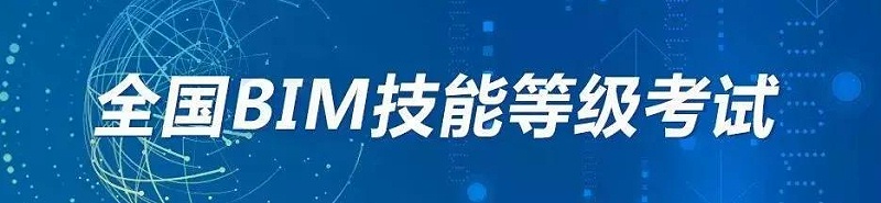 2019第十五期“全國(guó)BIM技能等級(jí)考試”報(bào)名、考試工作通知