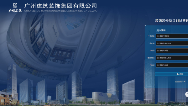 廣州建筑裝飾集團(tuán)有限公司《裝修裝飾項(xiàng)目BIM管理平臺(tái)》交付培訓(xùn)