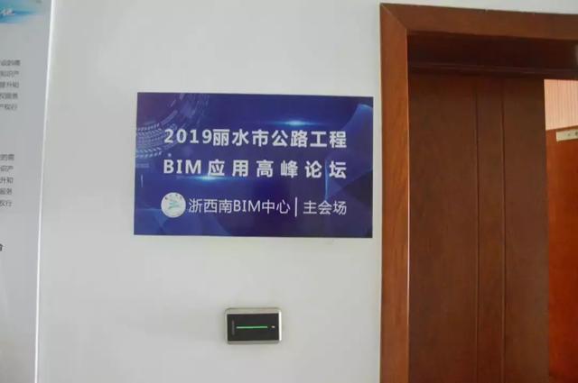 2019麗水市公路工程BIM應用高峰論壇圓滿落下帷幕