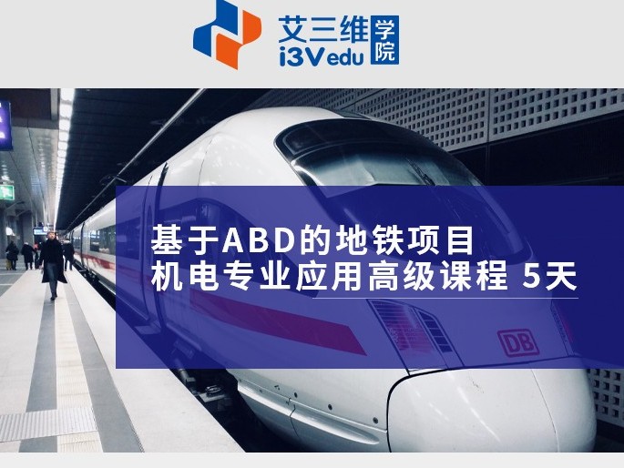 基于ABD的地鐵項目機電專業(yè)應(yīng)用高級課程5天