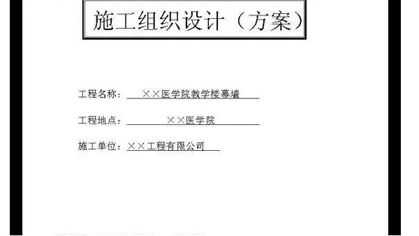 完整的建筑工程施工組織設(shè)計(jì)必須包含哪些內(nèi)容？