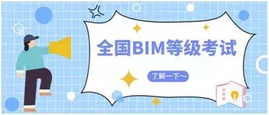 2019年BIM等級(jí)考試千萬不要忘記這三件事