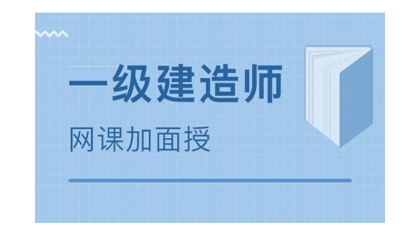 考一級建造師市政專業(yè)，怎么樣復(fù)習(xí)？