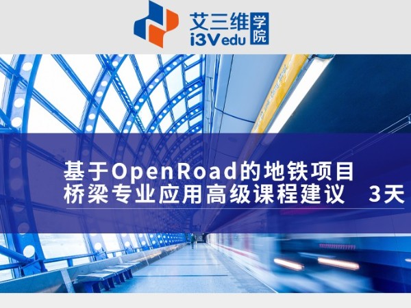 基于OpenRoad的地鐵項目橋梁專業(yè)應(yīng)用高級課程 建議3天