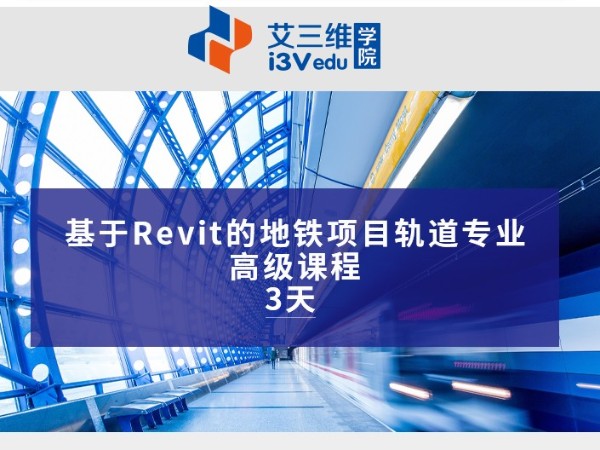 基于Revit的地鐵項目軌道專業(yè)高級課程 建議3天.psd