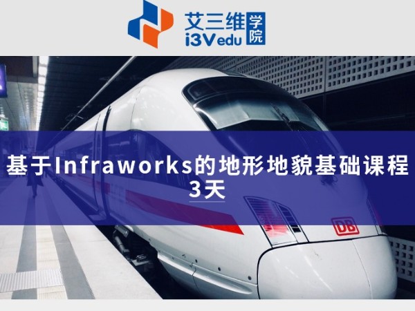 基于Infraworks的地形地貌基礎(chǔ)課程 建議3天