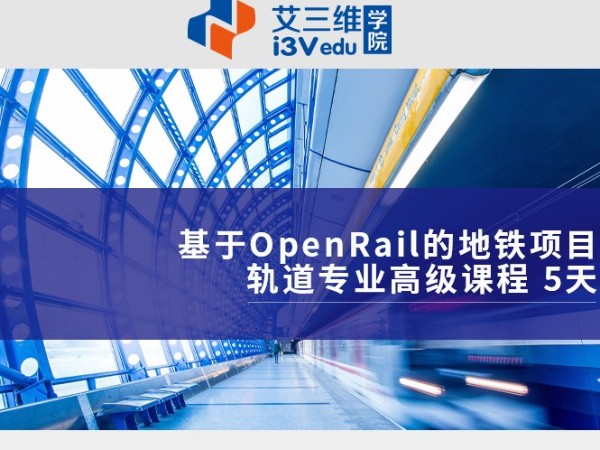 基于OpenRail的地鐵項目軌道專業(yè)高級課程 建議5天