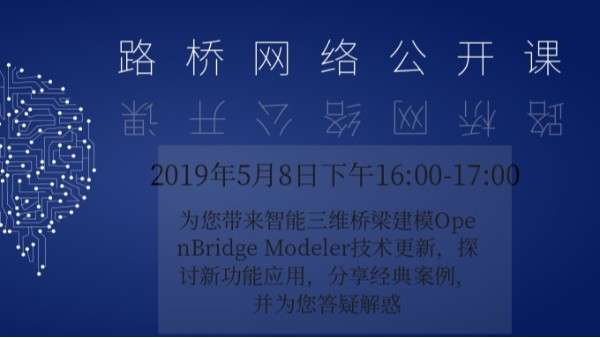 【直播】5月路橋網(wǎng)絡(luò)公開課