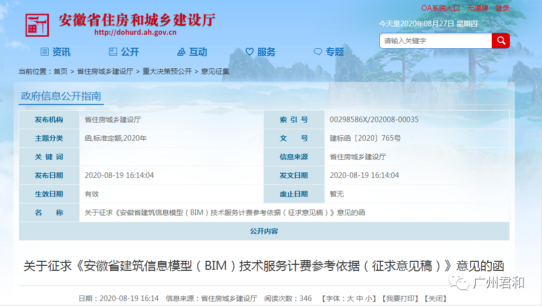 安徽省住建廳發(fā)布《安徽省BIM技術(shù)服務計費參考依據(jù)（征求意見稿）》