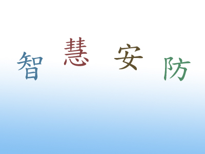 【智慧工地】辦公區(qū)電視監(jiān)控系統(tǒng)設(shè)計(jì)方案