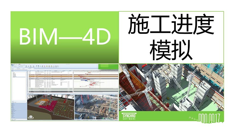 BIM施工進(jìn)度模擬落地應(yīng)用之Synchro 4D！