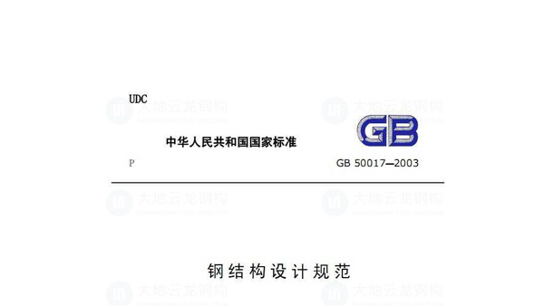 鋼結構設計規(guī)范及標準匯總