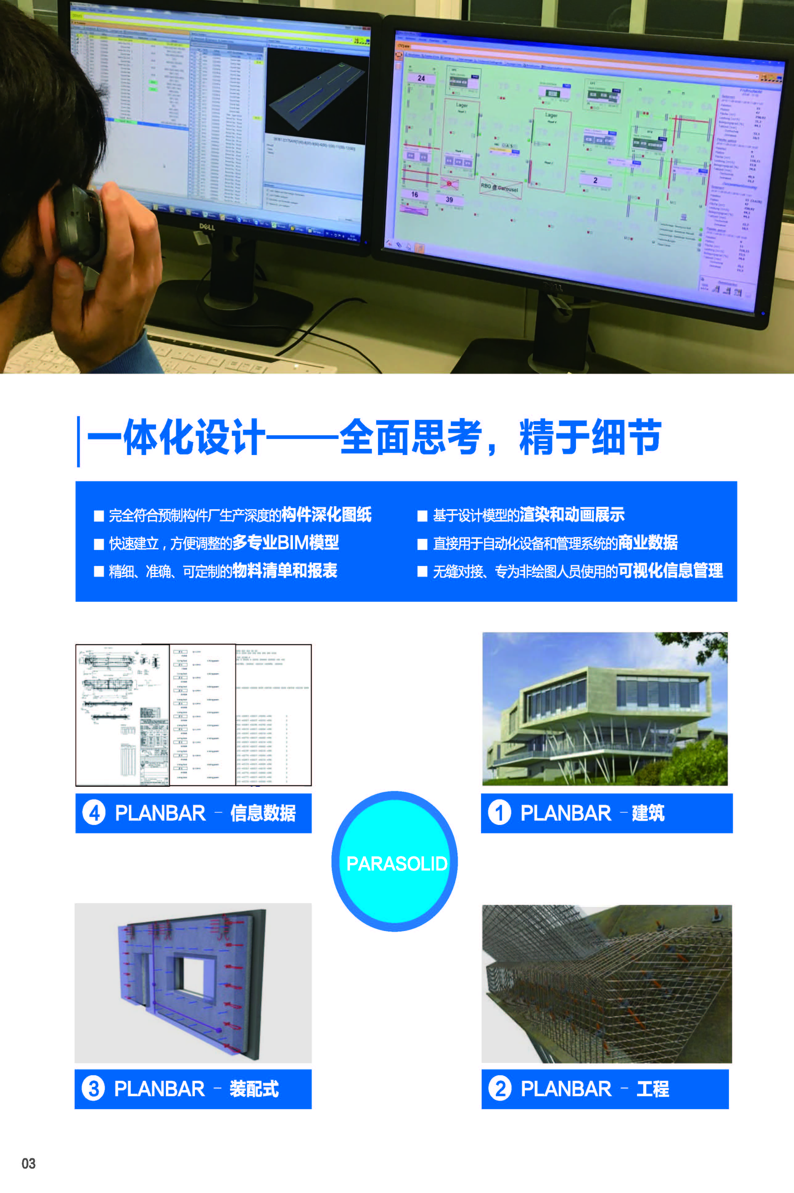 建筑工業(yè)化解決方案-Planbar