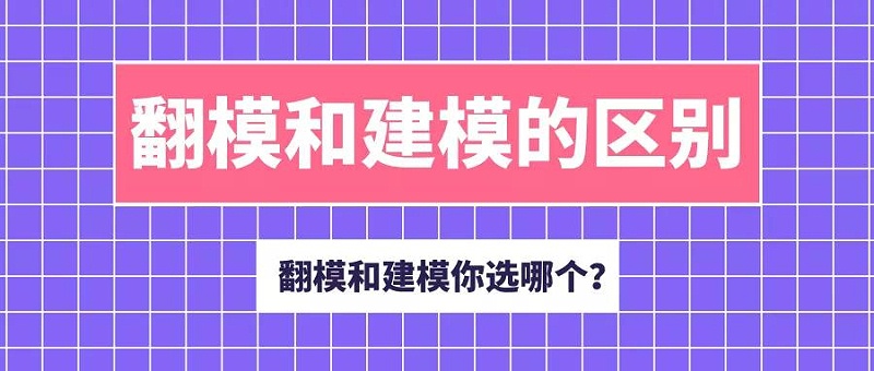 BIM翻模與建模最大的差別在哪？