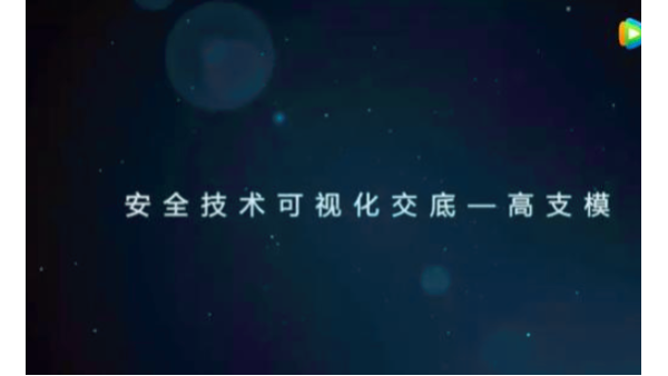 中建二局高支?？梢暬踩夹g(shù)交底，最接地氣的BIM落地應用
