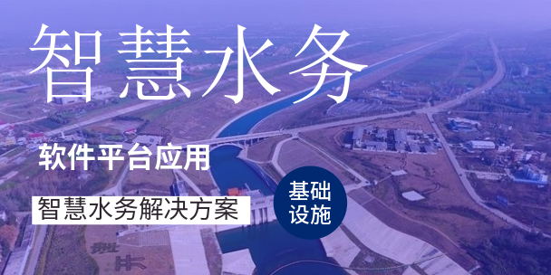 智慧水務(wù)-供水管網(wǎng)解決方案