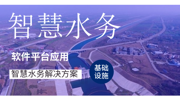 智慧水務(wù)-水和污水處理解決方案有哪些模塊？