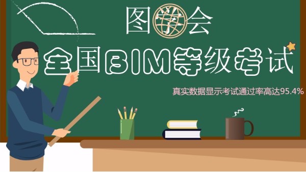 第十四期圖學(xué)會(huì)BIM一級考試