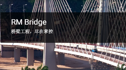 RM Bridge橋梁設(shè)計(jì)、分析和施工軟件簡(jiǎn)介及功能