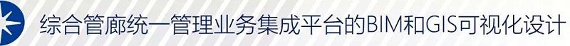 城市地下綜合管廊統(tǒng)一管理業(yè)務(wù)集成平臺(tái)
