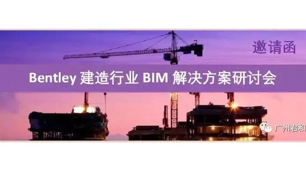 2019年8月廣州站——Bentley建造行業(yè)BIM解決方案研討會