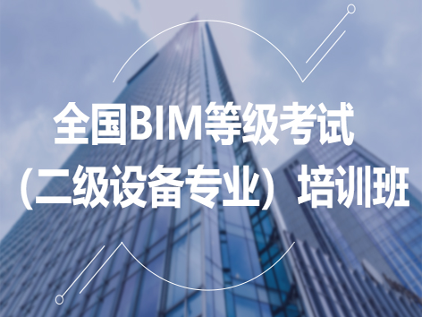 全國BIM等級(jí)考試（二級(jí)設(shè)備專業(yè)）培訓(xùn)班