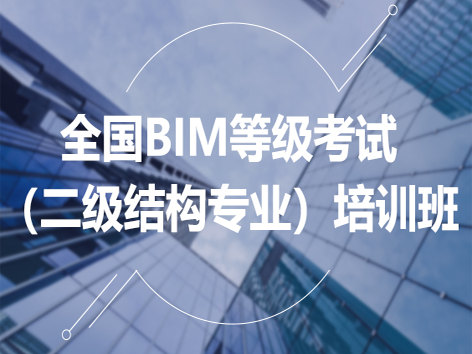 全國BIM等級(jí)考試（二級(jí)結(jié)構(gòu)專業(yè)）培訓(xùn)班