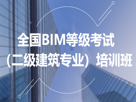 全國BIM等級(jí)考試（二級(jí)建筑專業(yè)）培訓(xùn)班