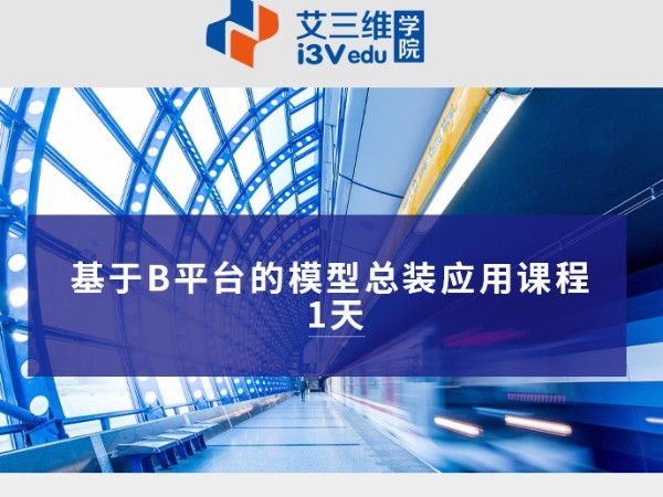 基于B平臺(tái)的模型總裝應(yīng)用課程 建議1天