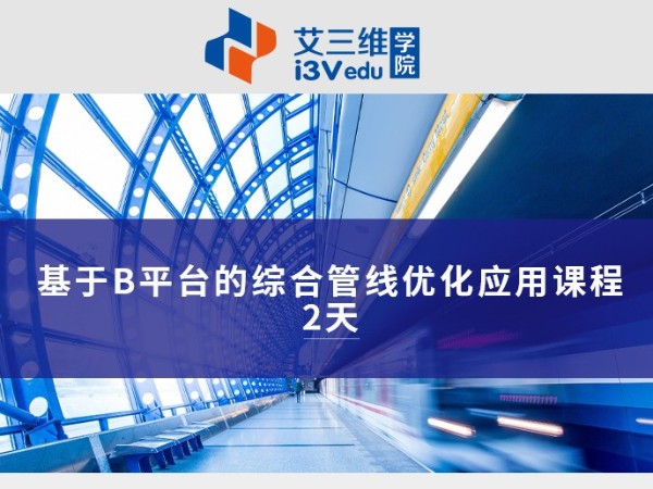 基于B平臺的綜合管線優(yōu)化應(yīng)用課程 建議2天