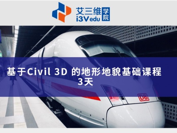 基于Civil 3D 的地形地貌基礎(chǔ)課程 建議3天