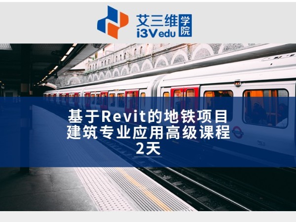 基于Revit的地鐵項(xiàng)目建筑專業(yè)應(yīng)用高級課程 建議2天