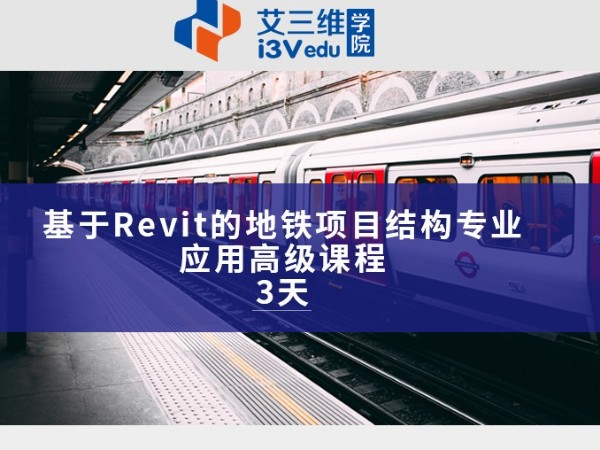 基于Revit的地鐵項(xiàng)目結(jié)構(gòu)專業(yè)應(yīng)用高級課程 建議3天