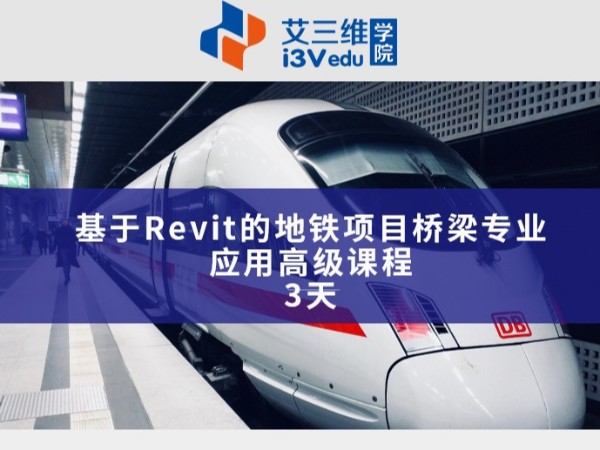 基于Revit的地鐵項(xiàng)目橋梁專業(yè)應(yīng)用高級課程 建議3天