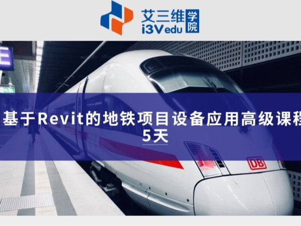 基于Revit的地鐵項(xiàng)目設(shè)備應(yīng)用高級課程 建議5天