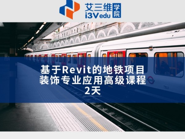 基于Revit的地鐵項(xiàng)目裝飾專業(yè)應(yīng)用高級課程 建議2天