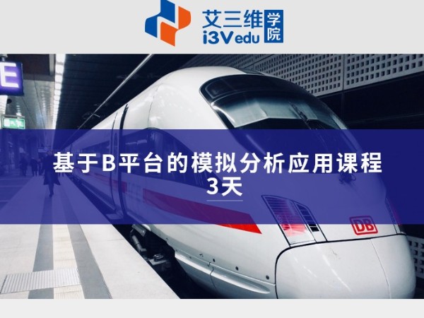 基于B平臺的模擬分析應(yīng)用課程 建議3天