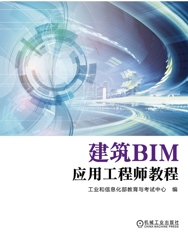 《建筑BIM應(yīng)用工程師教程》大綱,BIM軟件