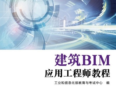 《建筑BIM應(yīng)用工程師教程》大綱