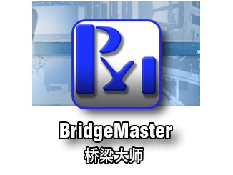 Bridemaster 橋梁大師——廣泛運用于國內(nèi)橋梁設(shè)計圈