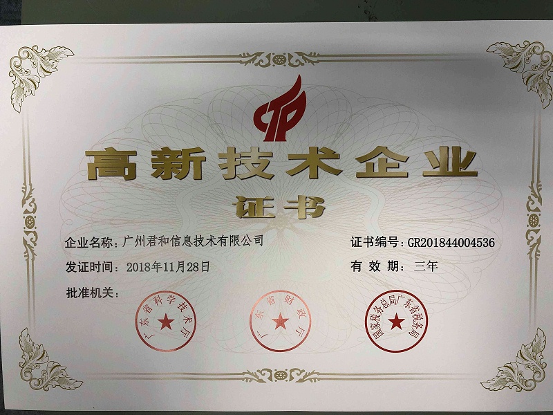 高新企業(yè)證書