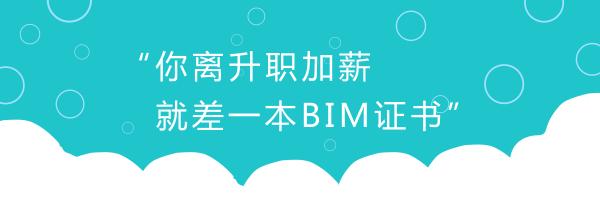 論BIM證書(shū)有什么用—不懂BIM，未來(lái)恐將難以升職